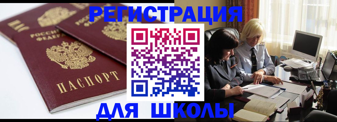 прописка для школы в Черноголовке